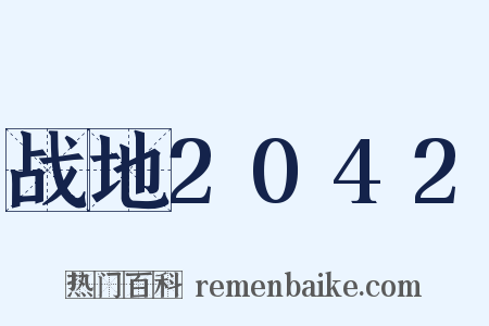 战地2042是什么意思的图片